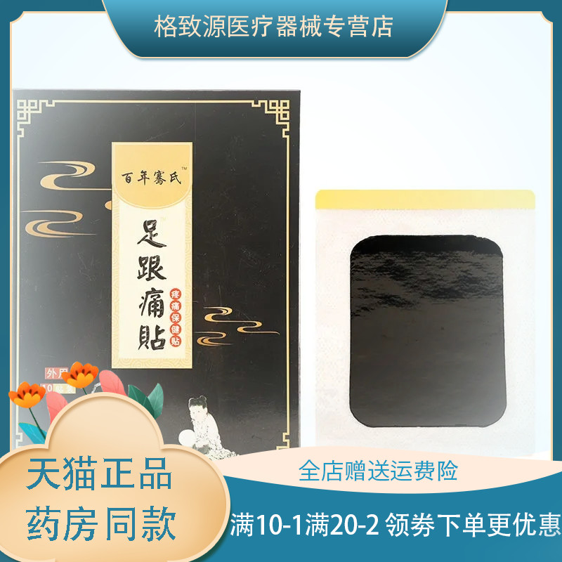 【买2贈1,买3贈2】百年骞氏足跟痛贴10贴/盒zxx