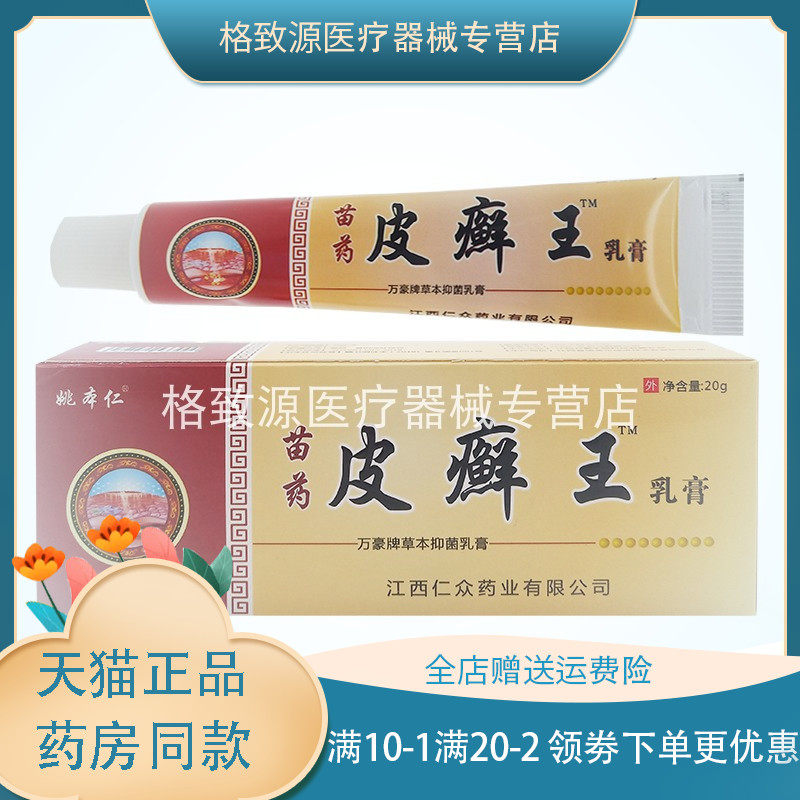 姚本仁苗药抑菌乳膏20g