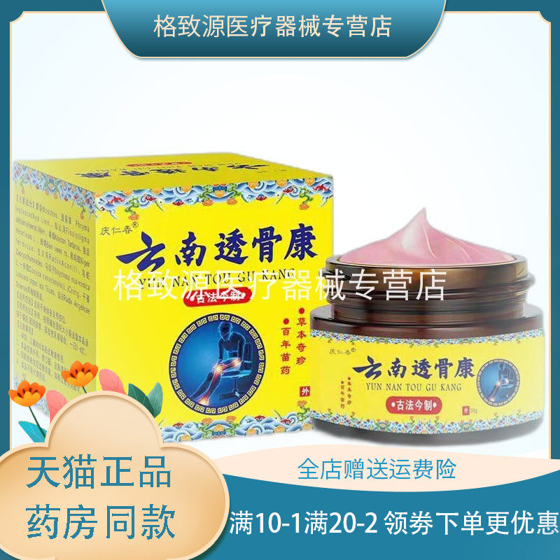 【买2送1】庆仁春云南透骨康30g颈肩腰腿膝盖关节疼痛酸胀滑膜