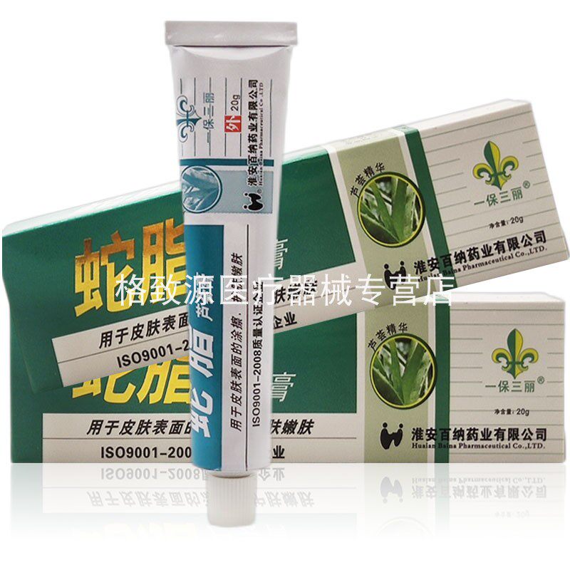 【30元三盒】一保三丽蛇脂芦荟膏晒伤紫外线过敏抑菌膏褥疮膏正品