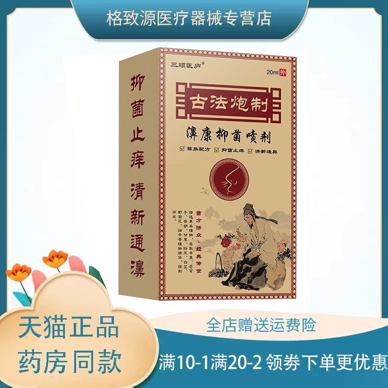 【买2送1  买5送4】三顾医庐古法炮制濞康抑菌喷剂 保健用品 皮肤消毒护理（消） 原图主图