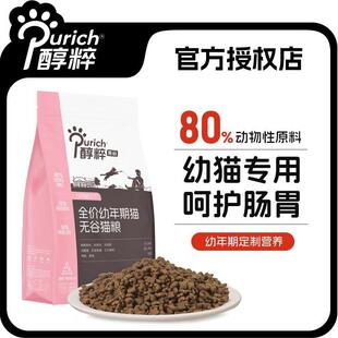 醇粹黑标猫粮全价幼猫专用奶糕无谷高肉高蛋白营养增肥纯粹旗舰