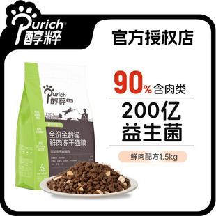 醇粹黑标猫粮1.5kg全价鲜肉配方幼成猫全期无谷营养纯粹旗舰正品