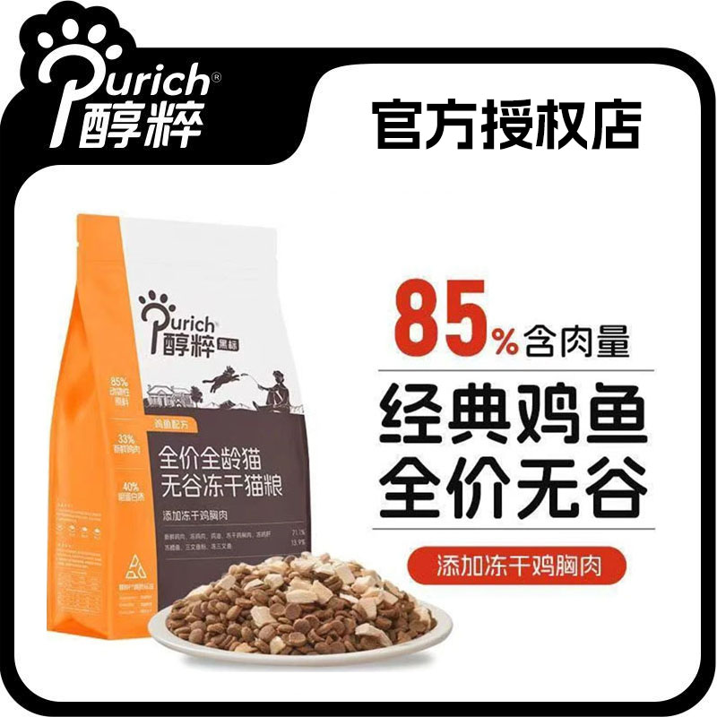 醇粹黑标猫粮全价鸡肉冻干幼成猫无谷营养纯粹全期1.5kg旗舰正品