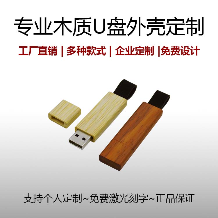 创意木质U盘32GB/企业展会投标礼品定制优盘/实木U盘外壳DIY定制