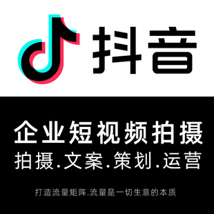 抖音短视频制作企业代拍带货视频口播信息流爆款产品拍摄专业策划
