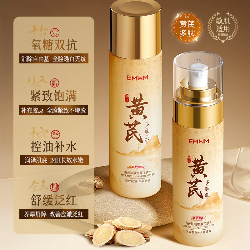EMWM黄芪抗皱焕肤多肽水乳保湿护肤水乳妆前保湿敷水提亮淡纹