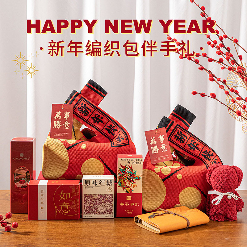 新年伴手礼针织包公司年会开业活动送员工福利客户小编织福袋