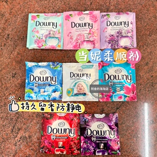 多种香味!!越南downy当妮衣物柔顺剂持久留香防静电洗衣伴侣便携