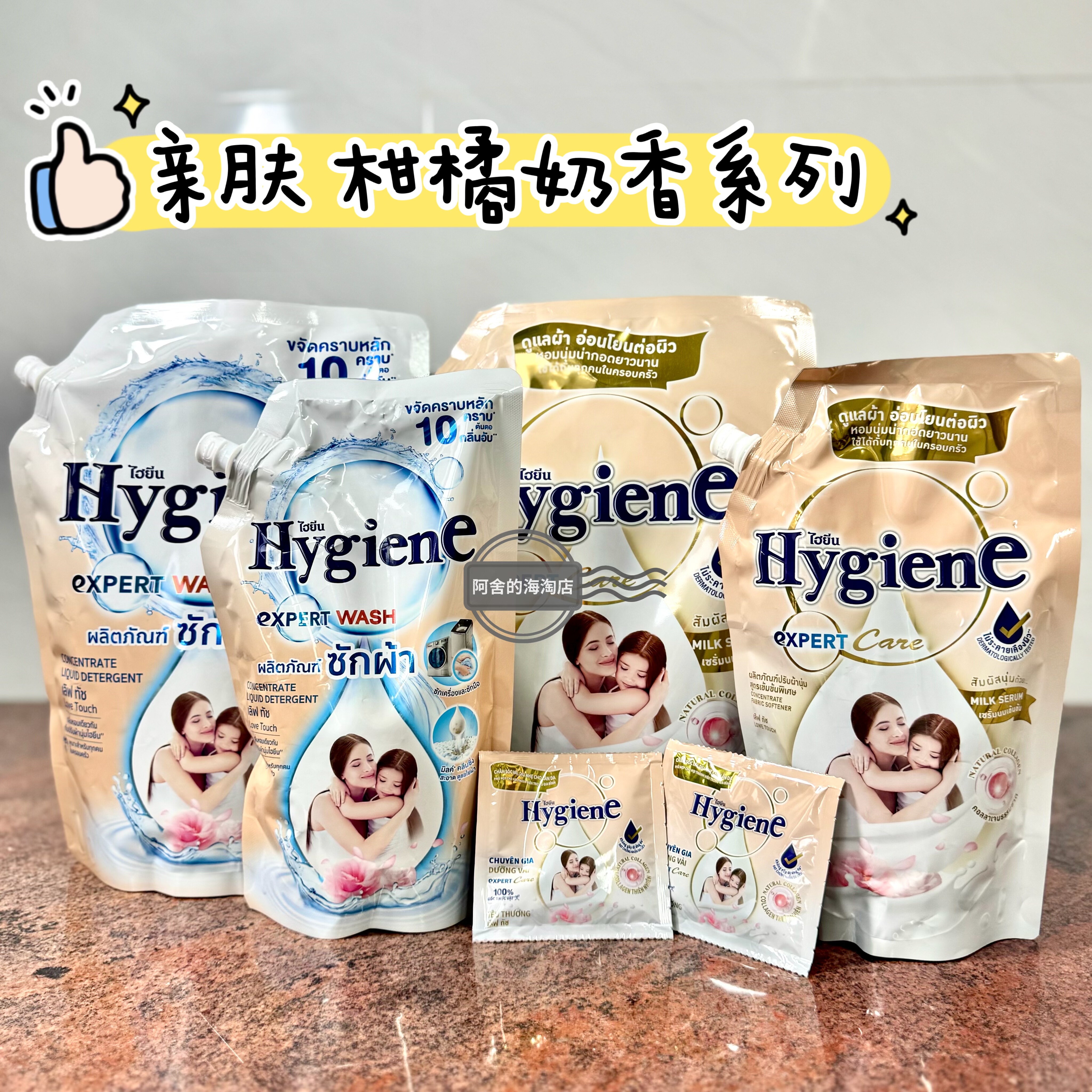 果香混合奶香~泰国Hygiene柔顺剂
