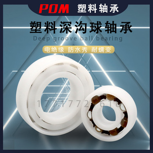 6205 6202防水6203 6206 6000 塑料轴承大全POM6200 6001 6201