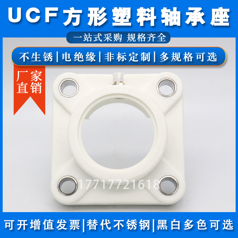 塑料轴承座UCF204 F205 F206 F207 F208 F209 F210 F211 F212单座