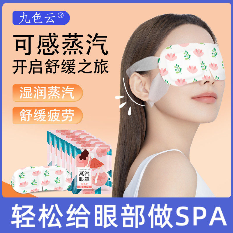 九色云蒸汽眼罩热敷缓解男女适用