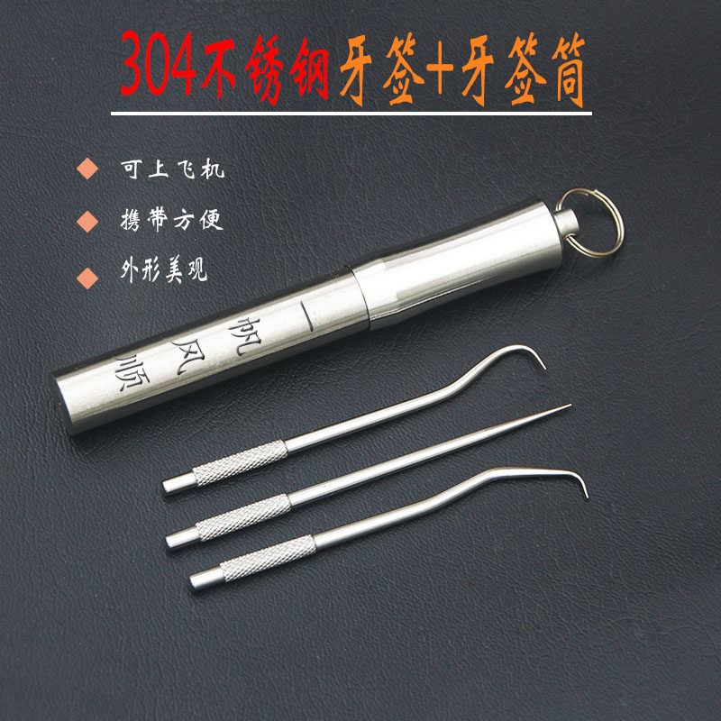 牙签304不锈钢剔牙工具塞牙神器便携可随身清洁牙缝牙钩家用套装