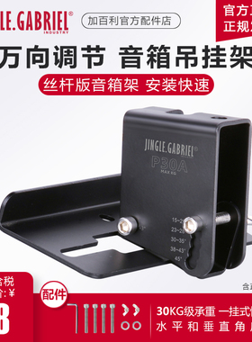 加百利P30A 专业音箱吊挂架卡包厢KTV丝杆环绕架舞台吊架音响支架