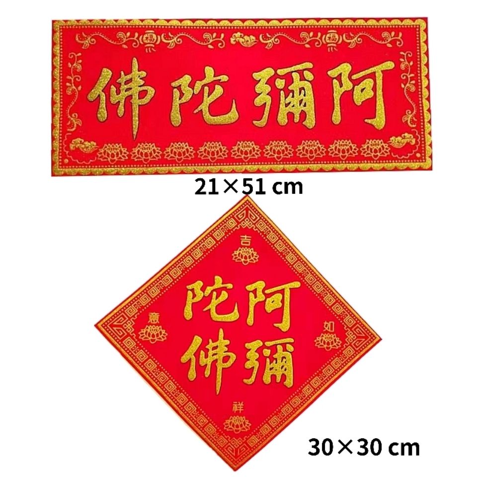 春节过年阿弥陀佛绒布烫金横对联门心贴圣号福贴乔迁之喜自带背胶