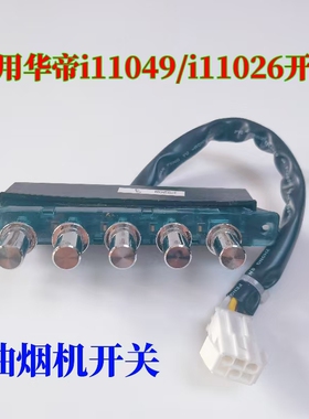 适用华帝抽油烟机配件CXW-200-i11049开关按钮五键i11026琴键按键