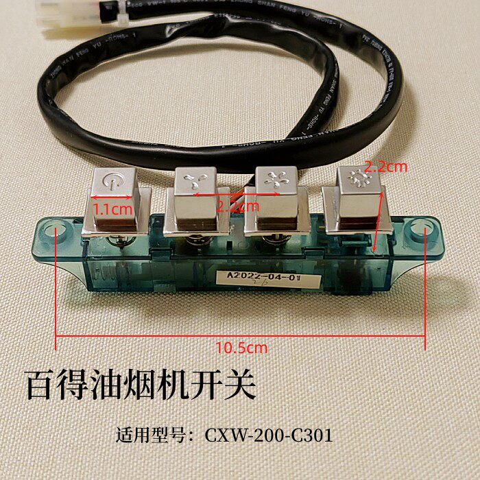 适用BEST百得油烟机配件开关按钮CXW-200-C301琴键按键开关按钮