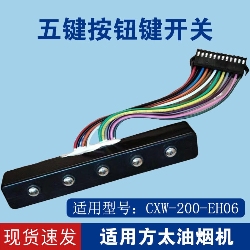 适用方太油烟机开关配件按键CXW-200-EH06五键按钮12拍立配线路板