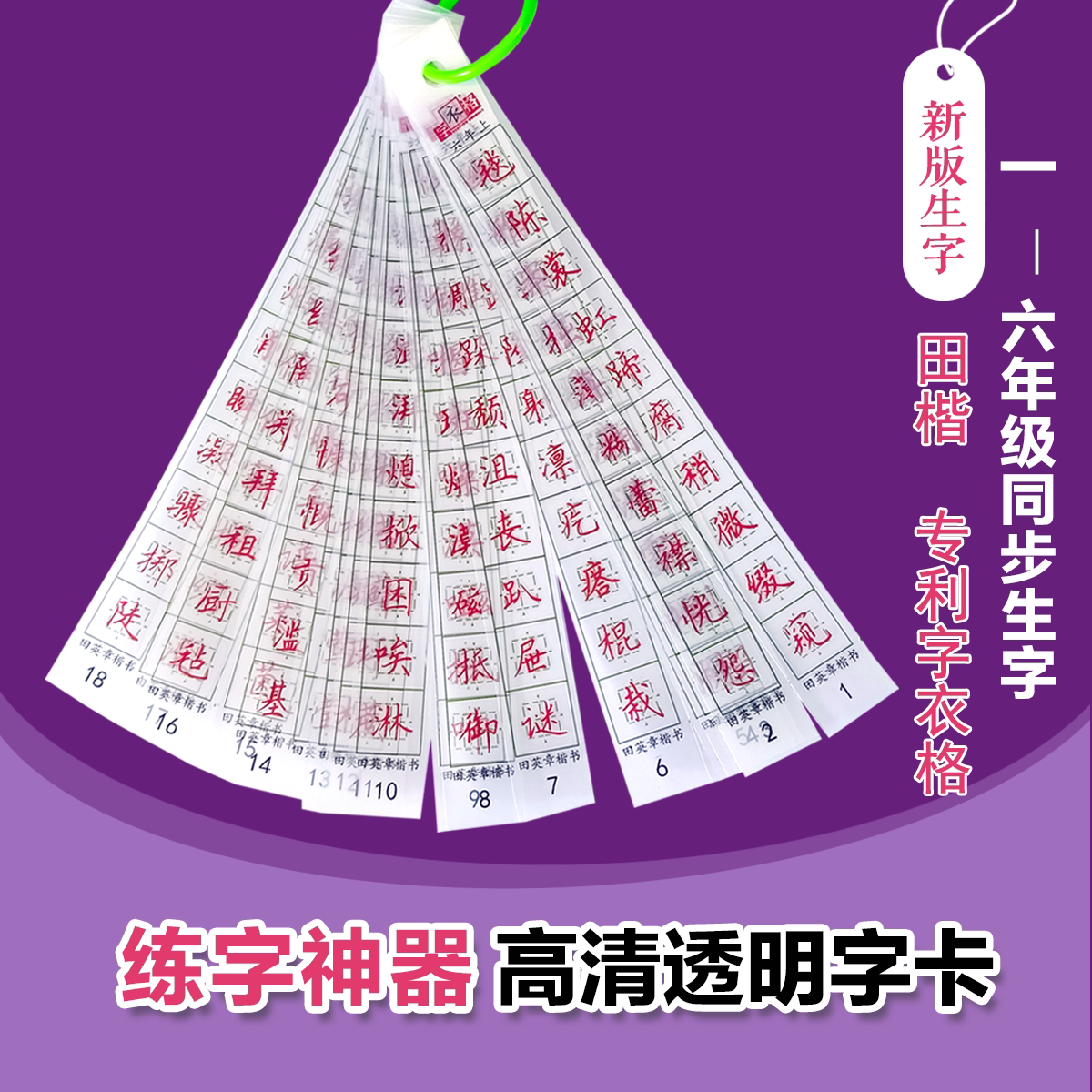 1-6年级语文同步生字田英章楷书专利字衣格透明字卡练字神器硬笔