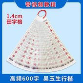 高频字600字吴玉生行楷1.4格透明字卡练字神器近距离临写硬笔书法