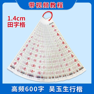 高频字600字吴玉生行楷1.4格透明字卡练字神器近距离临写硬笔书法