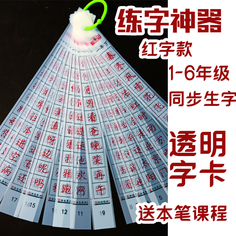 练字神器透明字卡红字款近距离临写全脑科学小学生专利格式字衣格