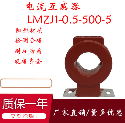 电流互感器LMZJ1-0.50.5