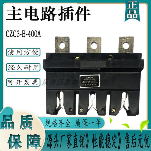 主电路一次动静插件CZC3--B-630A