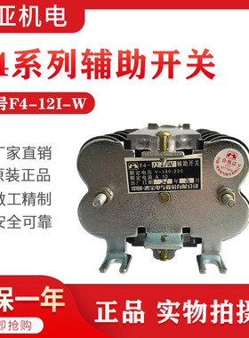 鸿宝辅助开关 F6-12IiI F6-10III F6-16IIIF6-20F10真空辅助开关