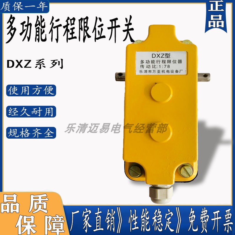 DXZ-4/4行车多功能行程限位器