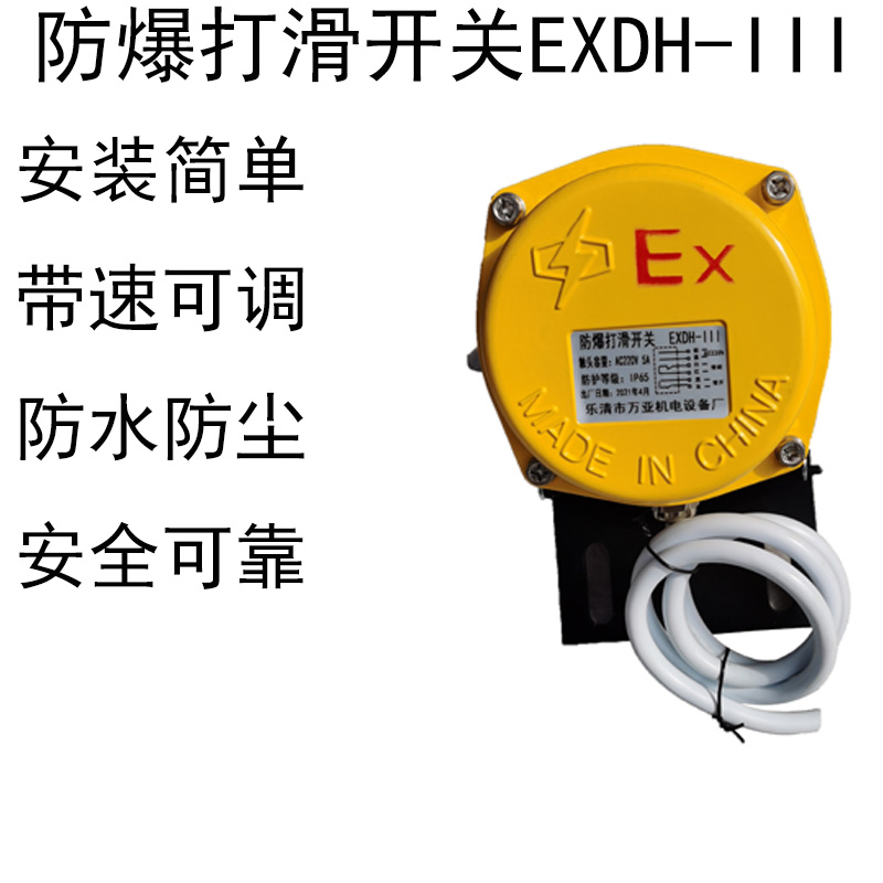 皮带机速度打滑检测开关XLDHIII