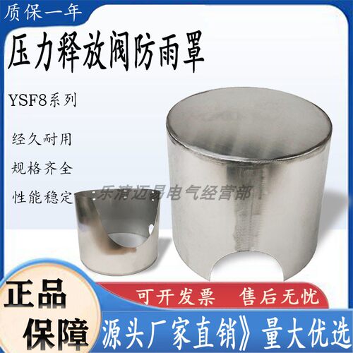 不锈钢防雨罩万亚YSF4YSF5YSF6