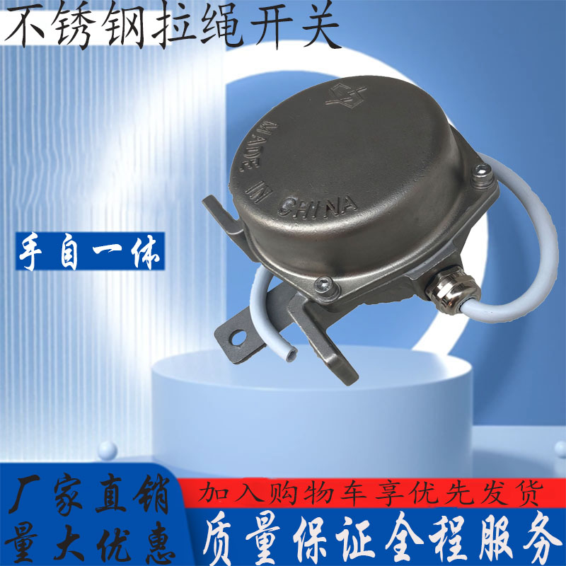 耐酸碱不锈钢手动双向拉绳开关