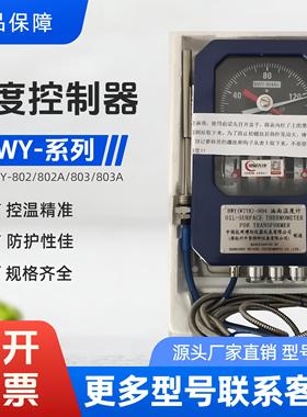 杭州博阳BWY-804AJ/AD油面温度控制器 BWY-803A/802A变压器温控仪