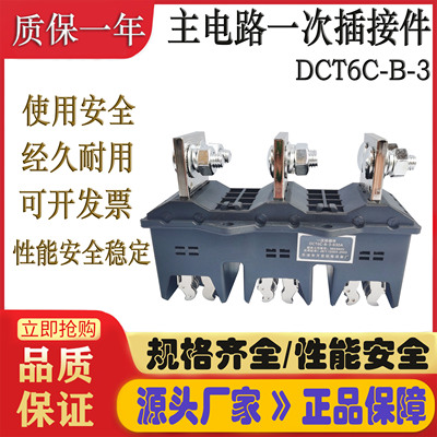 万亚主电路接插件DCT6C-B-3-630A