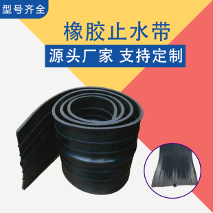 可卸式 钢边式 P型 651型652型PVC中埋式 国标橡胶止水带背贴外贴式