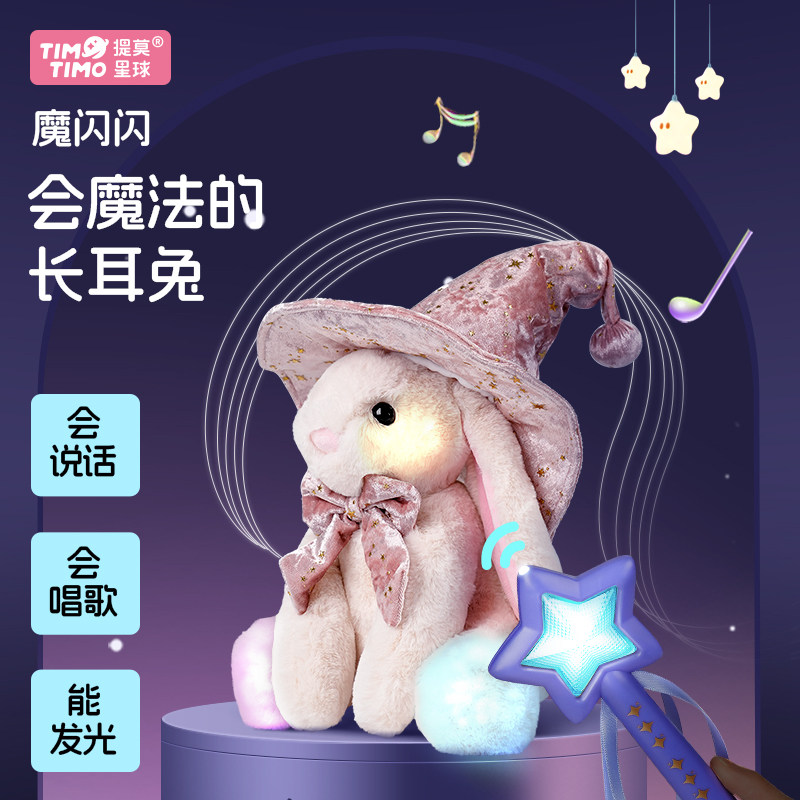 提莫星球发光魔闪闪兔子魔法毛绒公仔女生日可爱互动可爱音乐玩偶