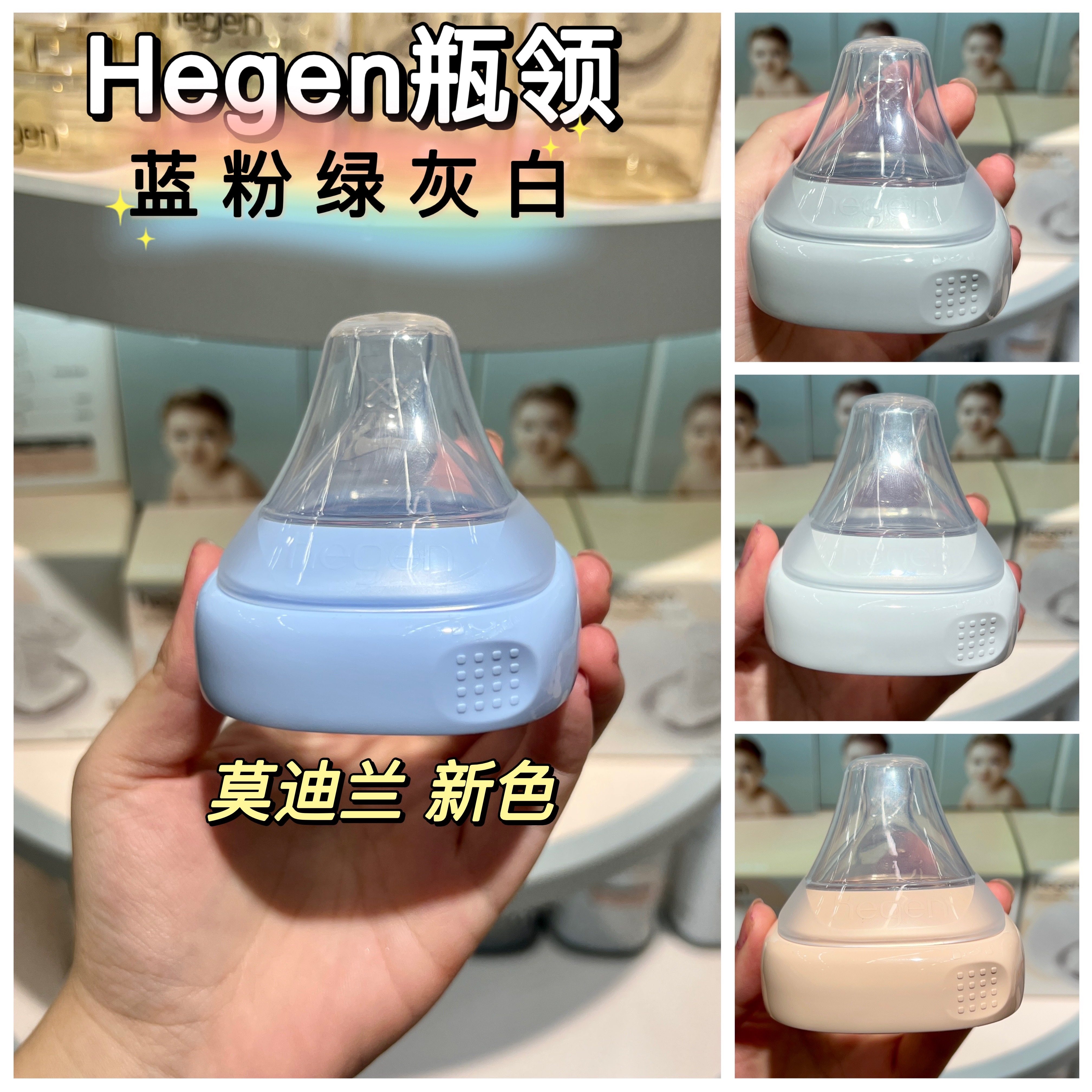 hegen 瓶领瓶盖莫迪兰新生儿宽口径蓝色奶瓶粉色 绿色 白色紫色