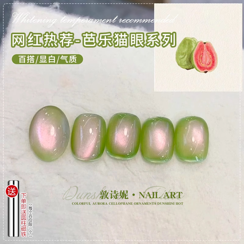 网红芭乐猫眼绿色指甲油胶2026年新款流行爆闪玻璃猫眼美甲光疗胶
