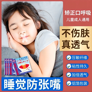 张嘴睡觉封口贴纸闭合嘴巴胶带易撕口呼吸睡眠儿童宝矫正神器闭嘴