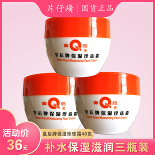 防裂 补水面霜滋养国货护肤正品 皇后牌片仔癀保湿 珍珠霜40克3瓶装