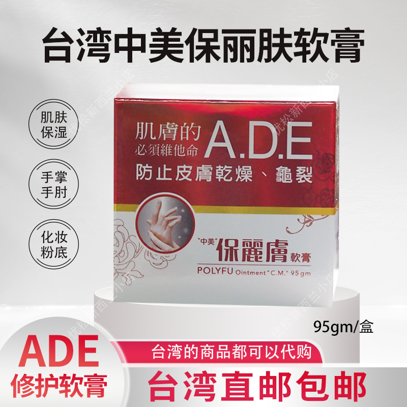 台湾正品中美保丽肤软膏皮肤滋养肌肤保湿防止皮肤干燥龟裂