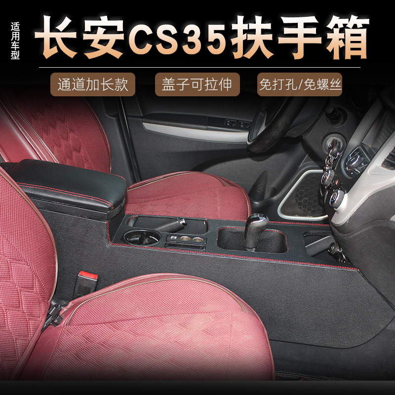 专用于12-16款长安CS35扶手箱改装中央通道加长多功能内饰配件