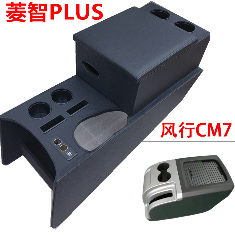 东风风行CM7专用扶手箱