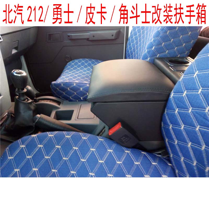 勇士北汽212吉普扶手箱战旗角斗士手扶箱专用免打孔改装木储物