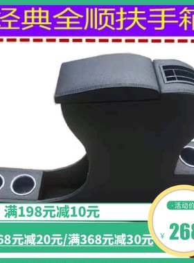 江铃福特经典全顺扶手箱专用改装福特特顺中央免打孔座椅手扶箱