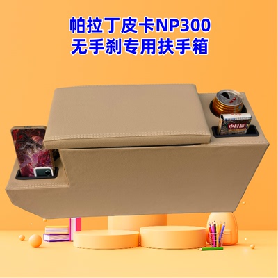 帕拉丁皮卡NP300扶手箱无手刹专