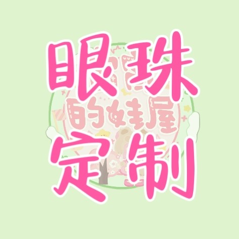 【眼珠定做】宵宵的娃屋 bjd 尺寸任意/异瞳/球形，工期7-45天