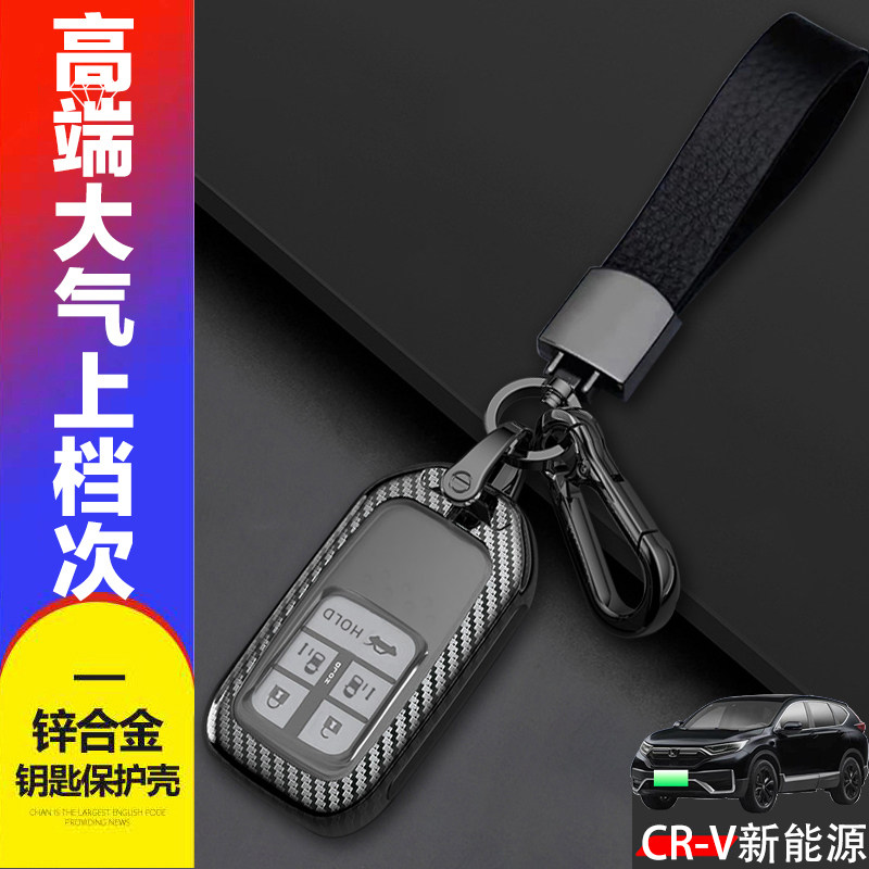 本田CRV新能源钥匙套睿雅版金属